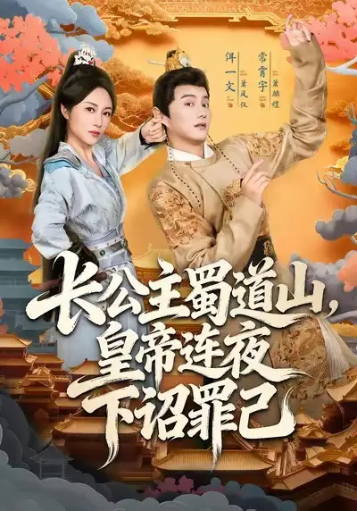 短剧《长公主蜀道山皇帝连夜下诏罪己》免费观看高清完整版