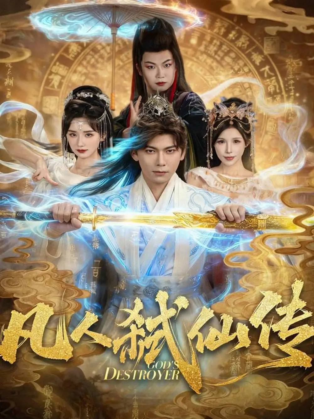 短剧《凡人弑仙传》免费观看高清完整版