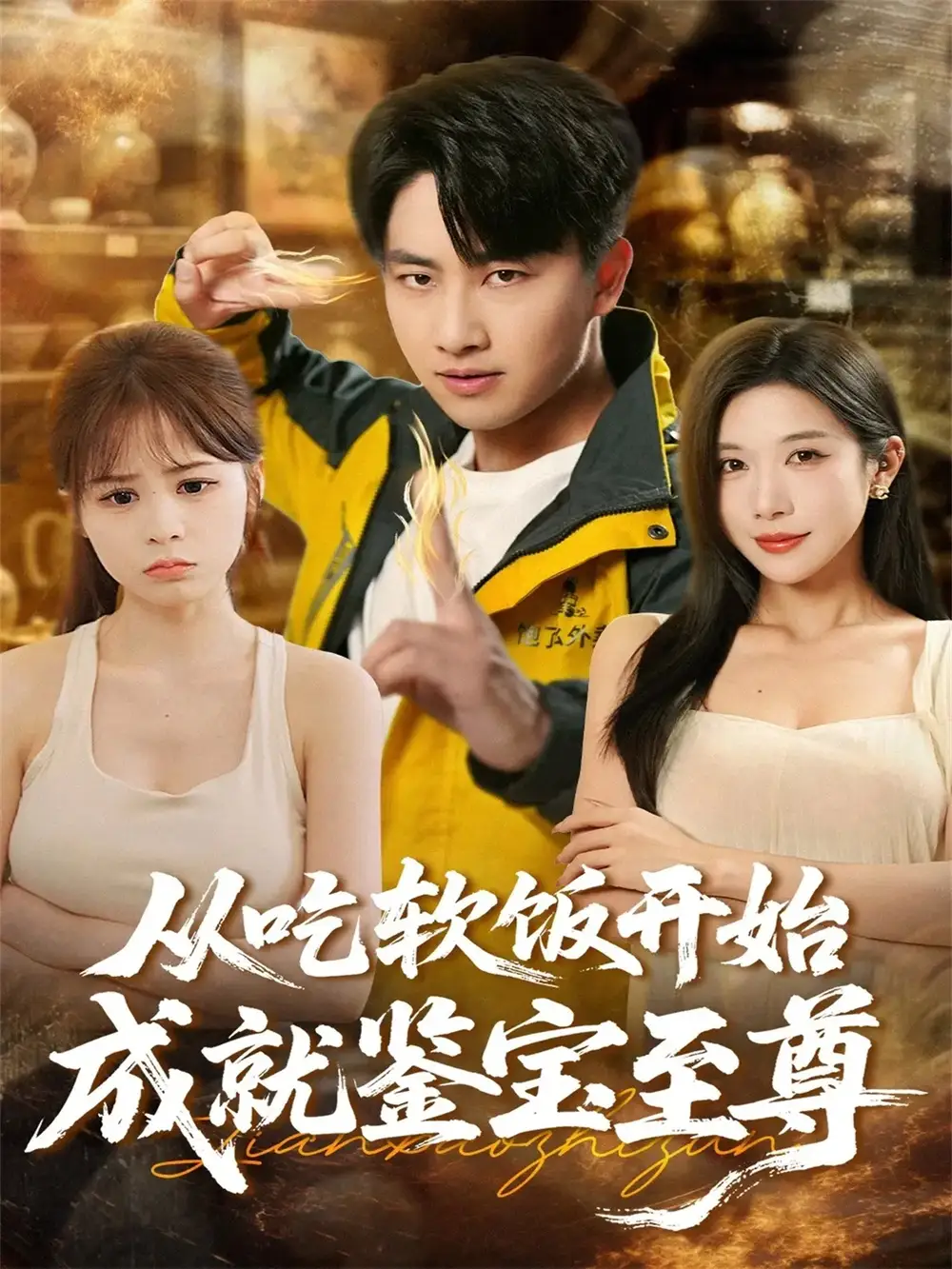 短剧《从吃软饭开始成就鉴宝至尊》免费观看高清完整版