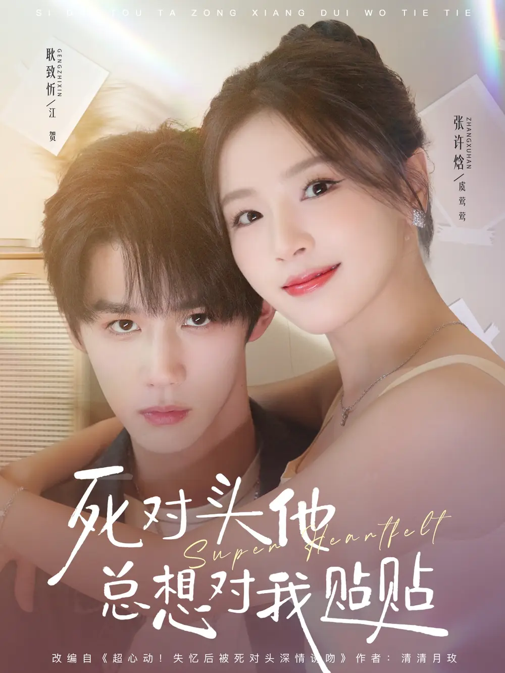死对头他总想对我贴贴（77集）耿致忻＆张许焓海报