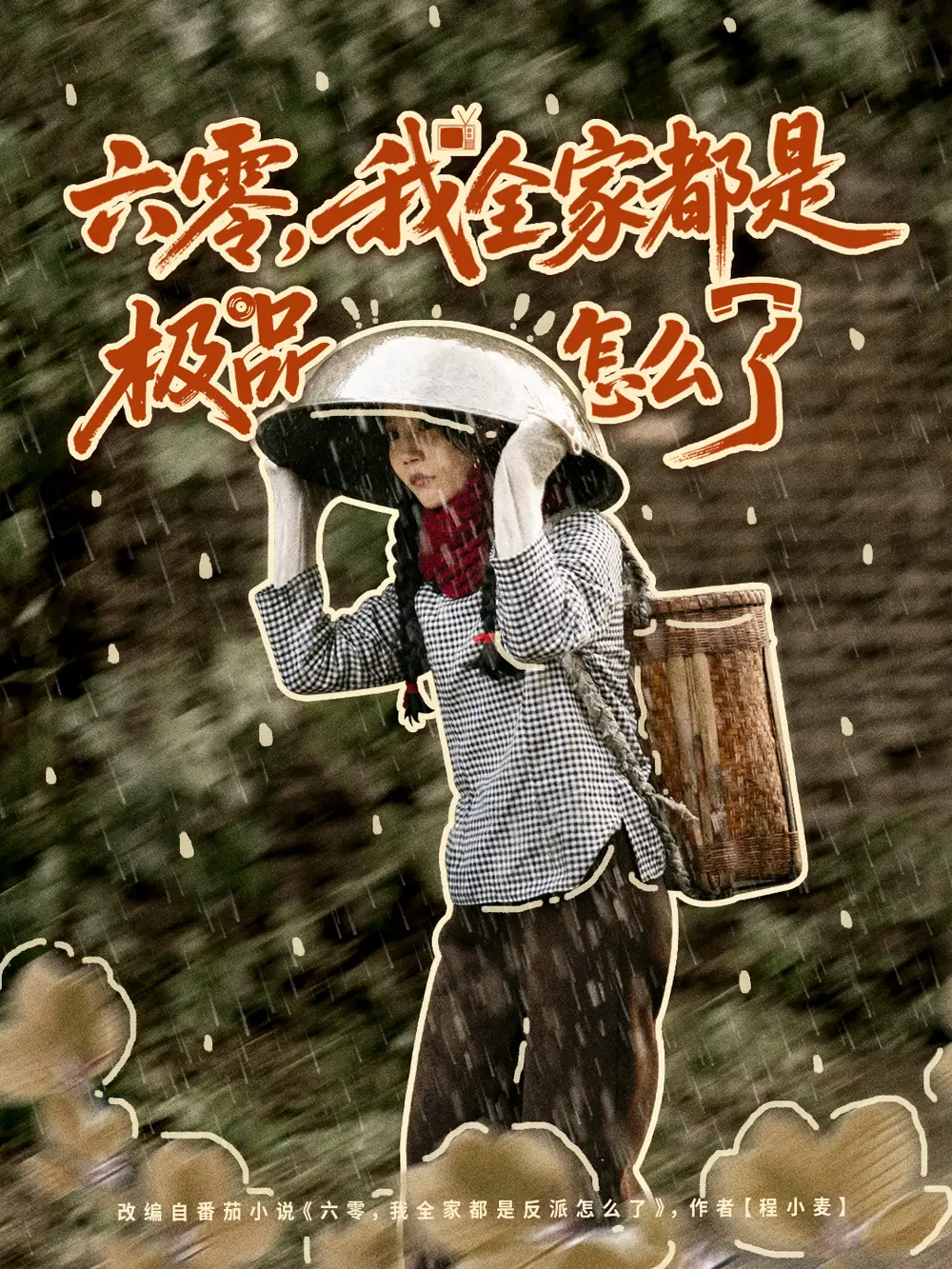 六零，我全家都是极品怎么了（83集）委佳宇＆张诗媛海报