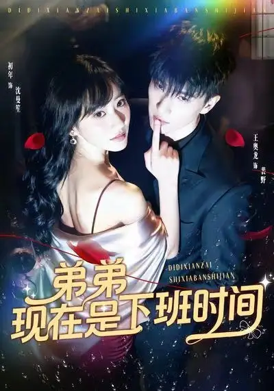 弟弟现在是下班时间（49集）王奥龙＆袁初年海报