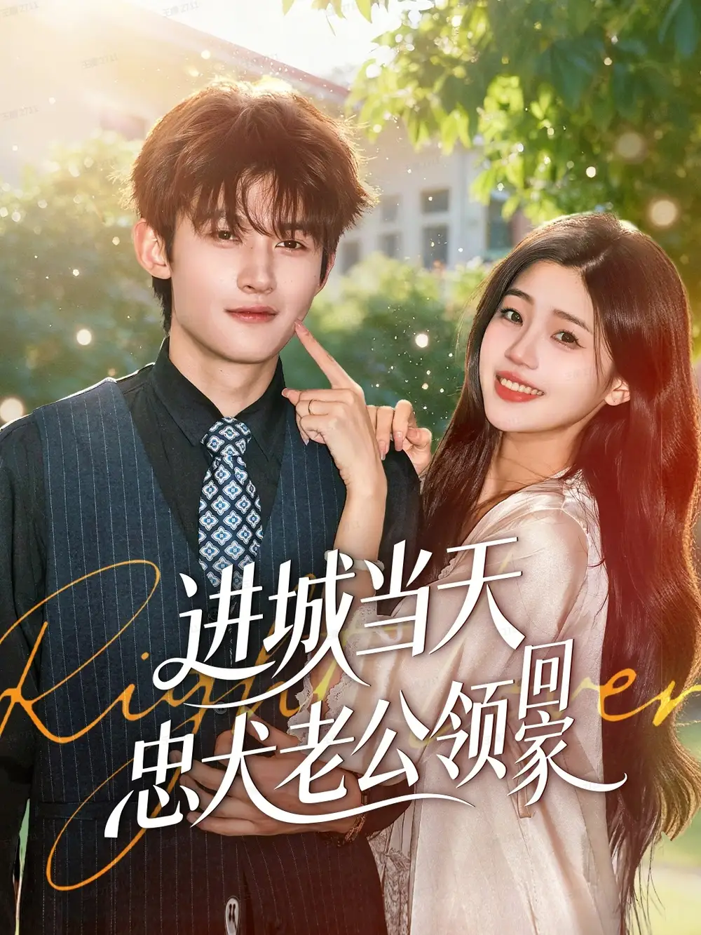 进城当天忠犬老公领回家(60集)钟嘉豪&姜楚薇高清海报图片 进城当天忠犬老公领回家(60集)钟嘉豪&姜楚薇海报