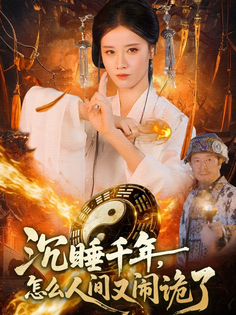 沉睡千年,怎么人间又闹诡了(86集)瑾萱&赵书苑高清海报图片 沉睡千年,怎么人间又闹诡了(86集)瑾萱&赵书苑海报