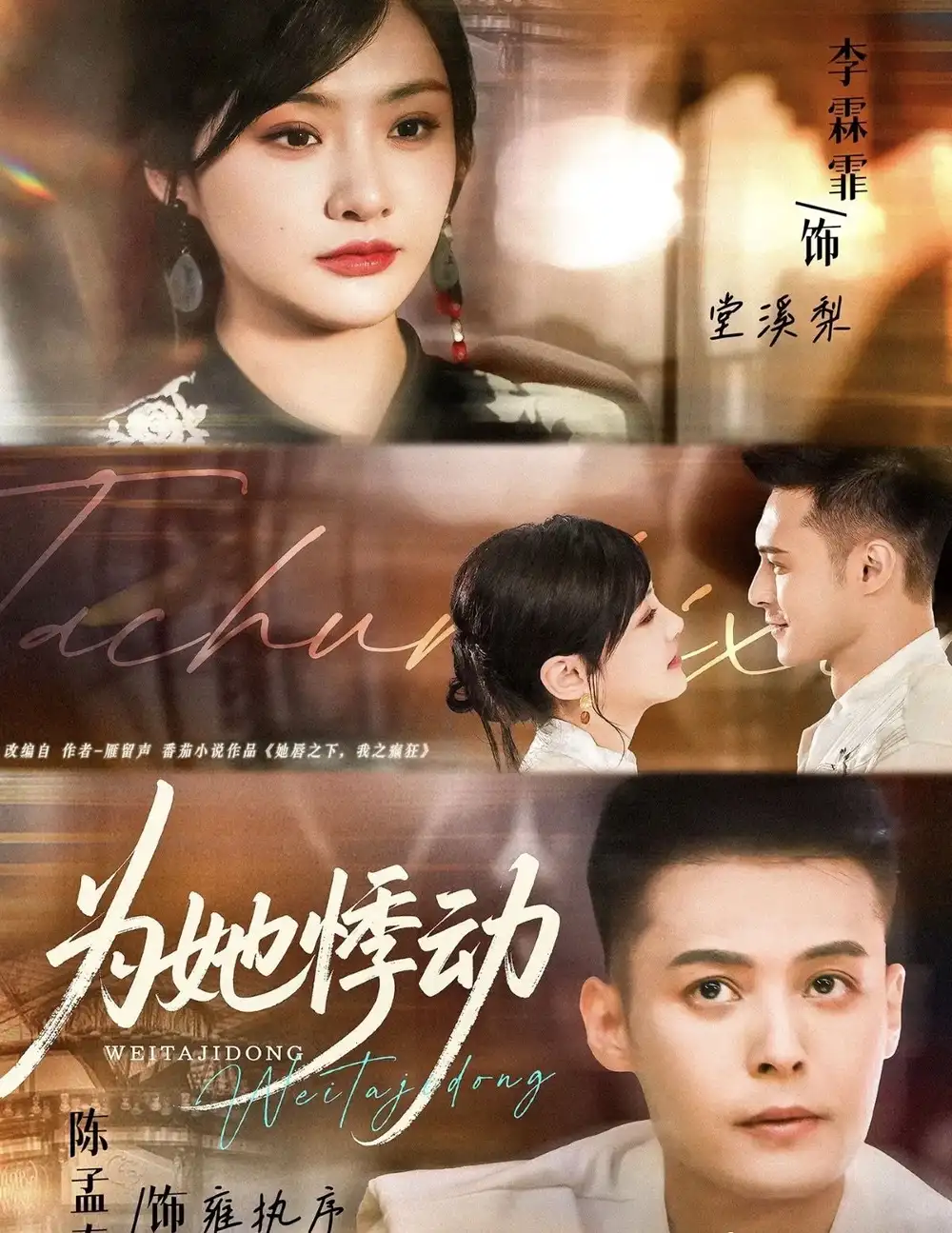 为她悸动（87集）李霖霏＆陈孟奇海报