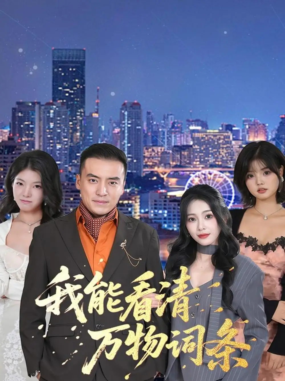 我能看清万物词条(80集)李尚宇&王艺珂高清海报图片 我能看清万物词条(80集)李尚宇&王艺珂海报