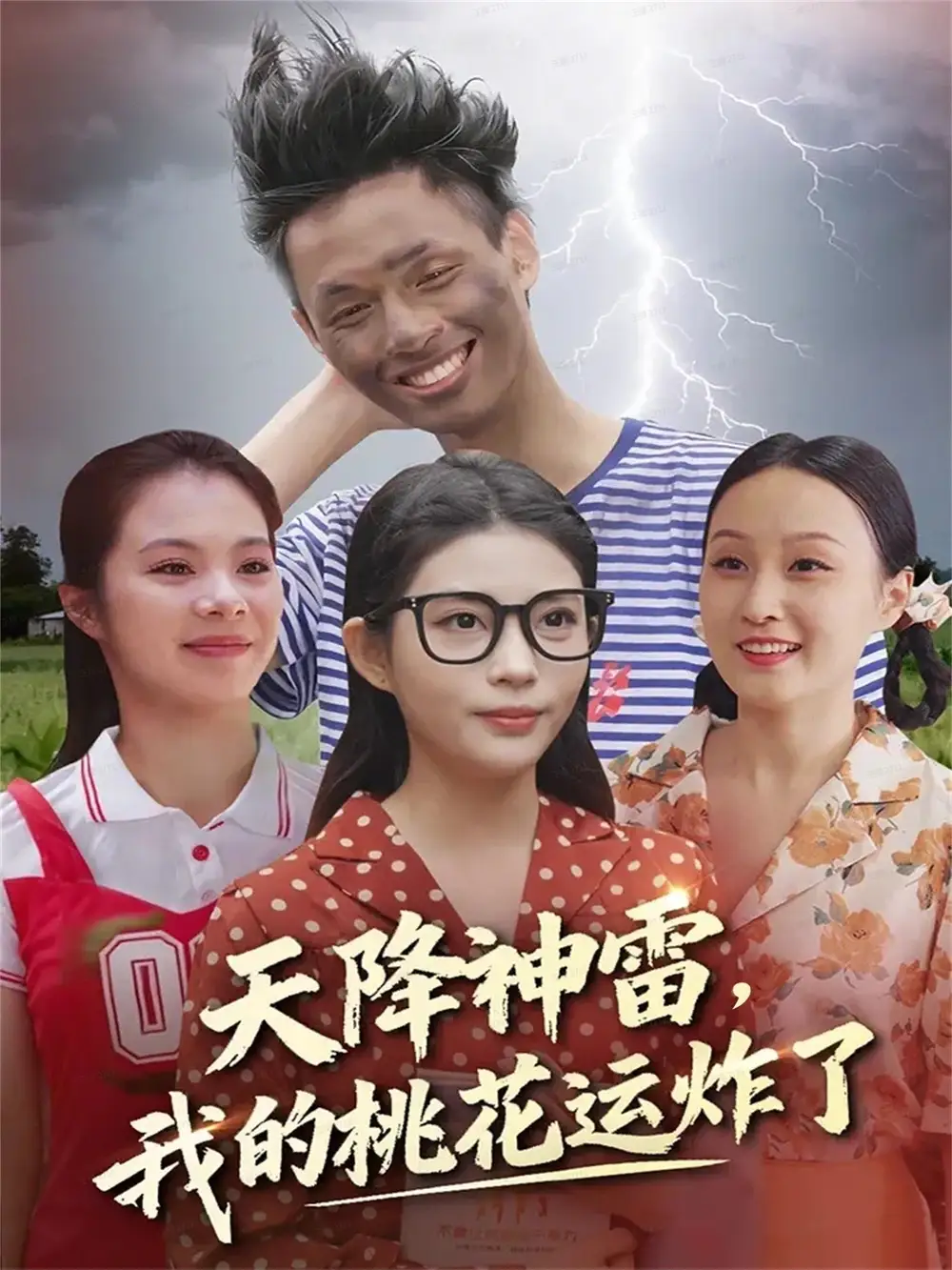 天降神雷，我的桃花运炸了（38集）郭雨&张云雷海报