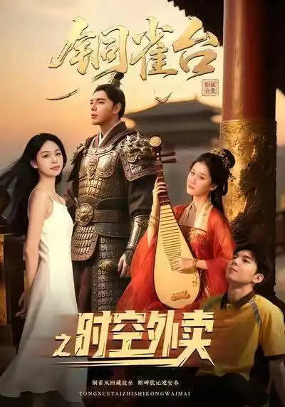 铜雀台之时空外卖（31集）颜秉毅&褚楚＆王佳琪海报