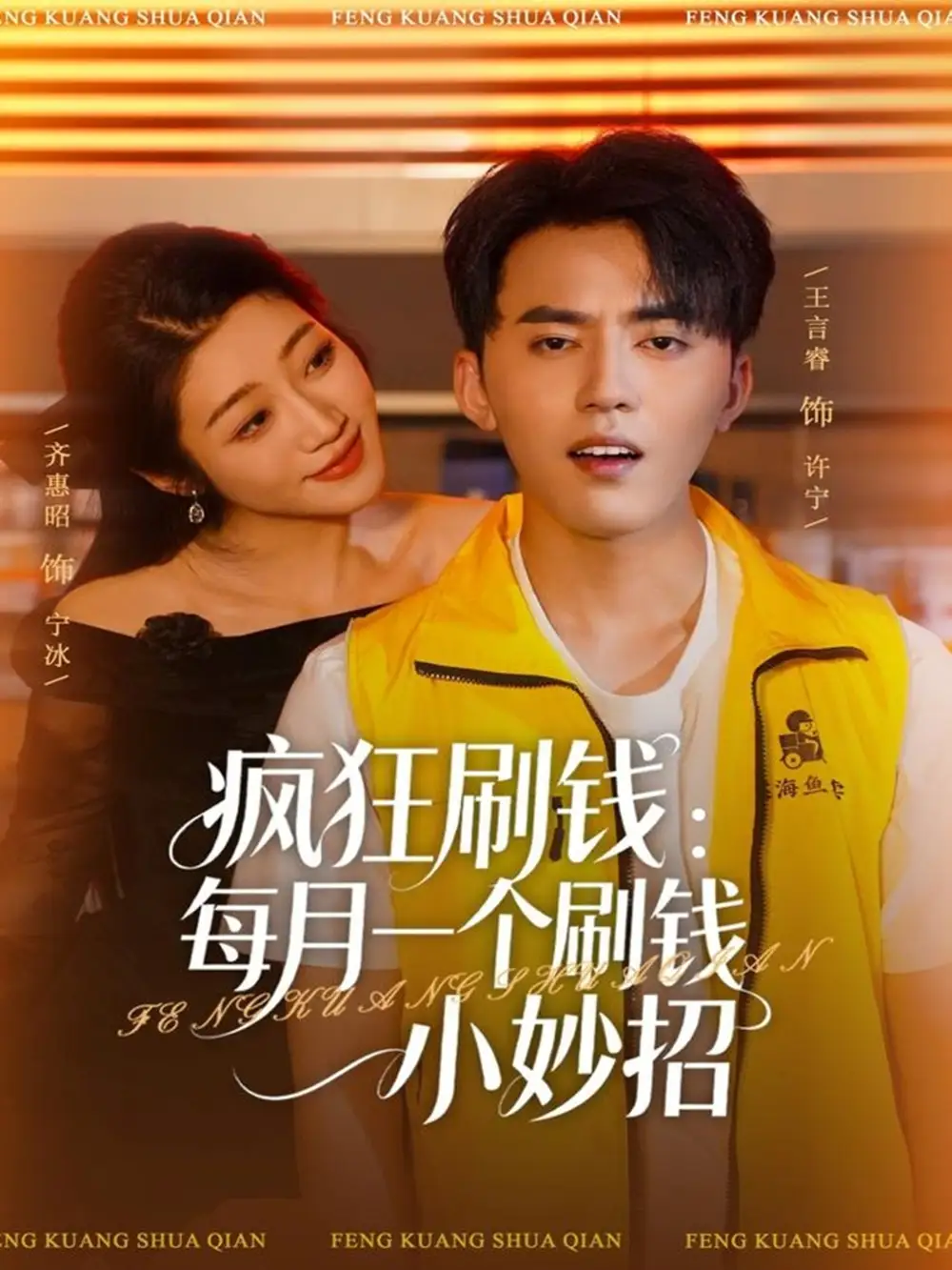 疯狂刷钱：每月一个刷钱小妙招（80集）王言睿&齐惠昭海报