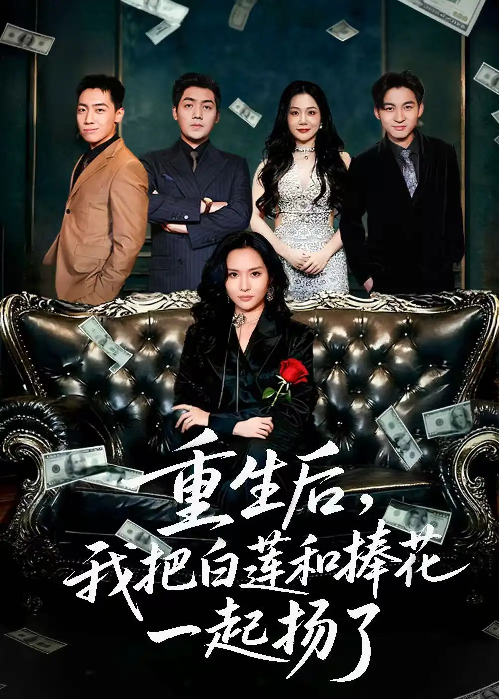 重生后我把白莲和手捧花一起扬了&保姆女儿想用9.9换走我的千万捧花(47集)刘洋&李苗苗高清海报图片 重生后我把白莲和手捧花一起扬了&保姆女儿想用9.9换走我的千万捧花(47集)刘洋&李苗苗海报