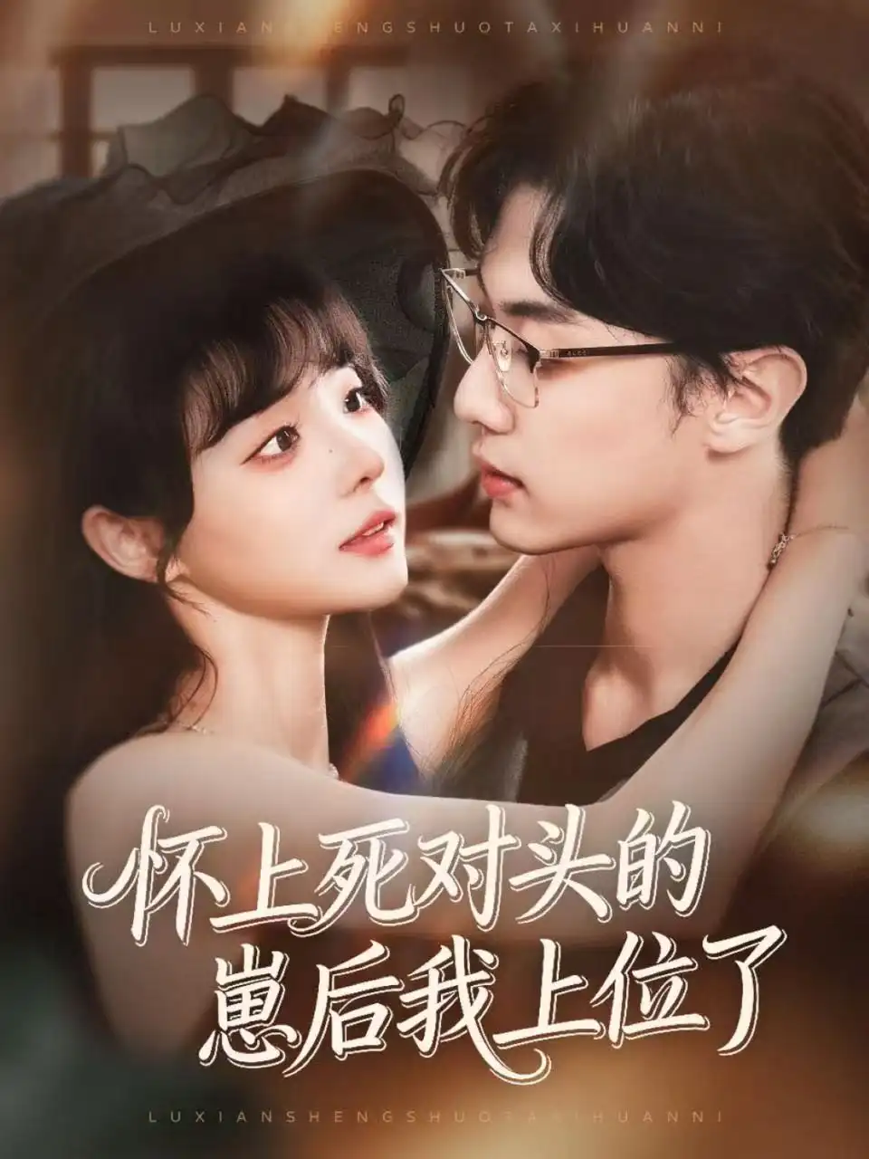 怀上死对头的崽后我上位了(74集)韩子帆&唐七七高清海报图片 怀上死对头的崽后我上位了(74集)韩子帆&唐七七海报