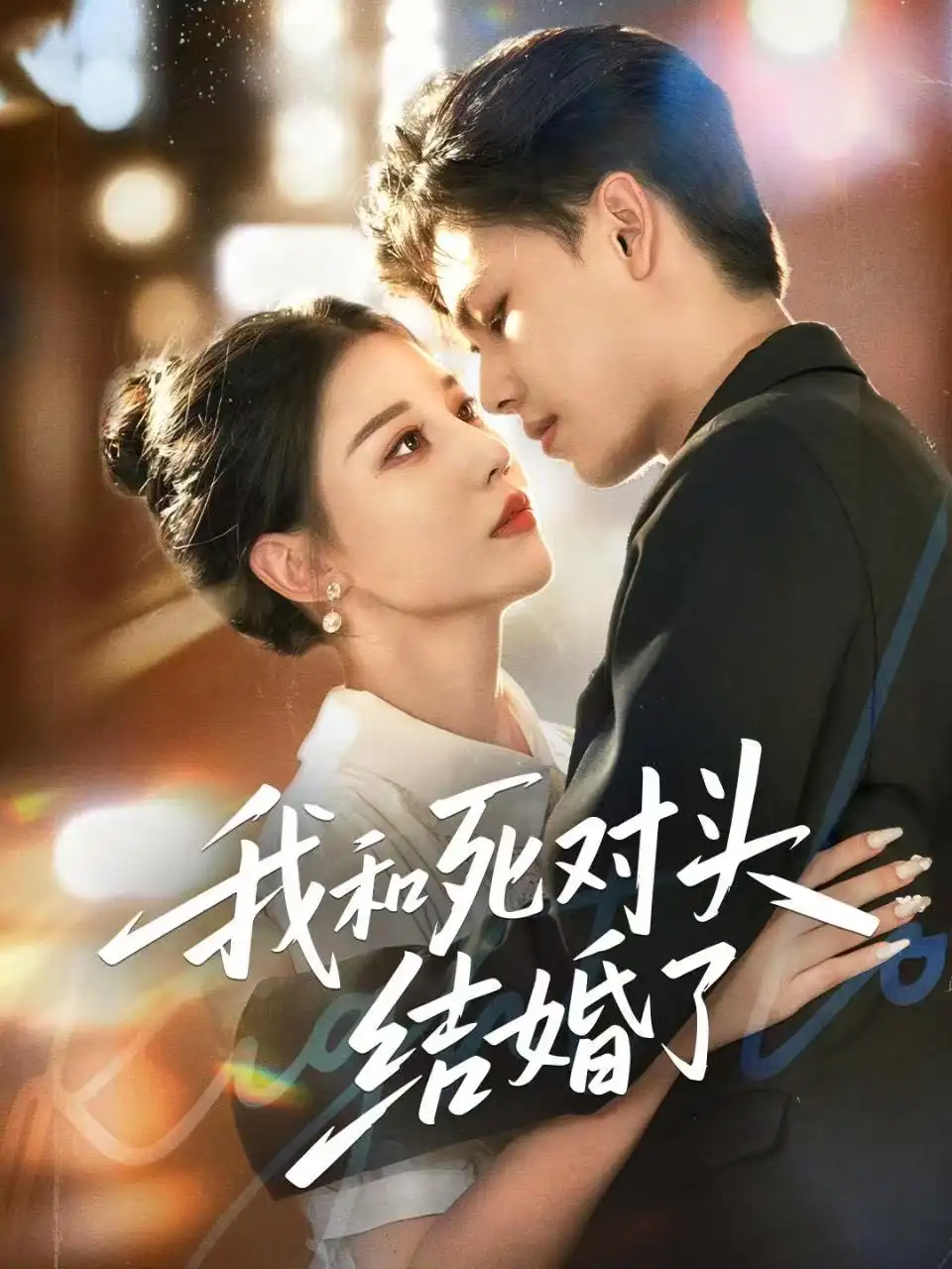 我和死对头结婚了(72集)冯鑫&刘欣然高清海报图片 我和死对头结婚了(72集)冯鑫&刘欣然海报