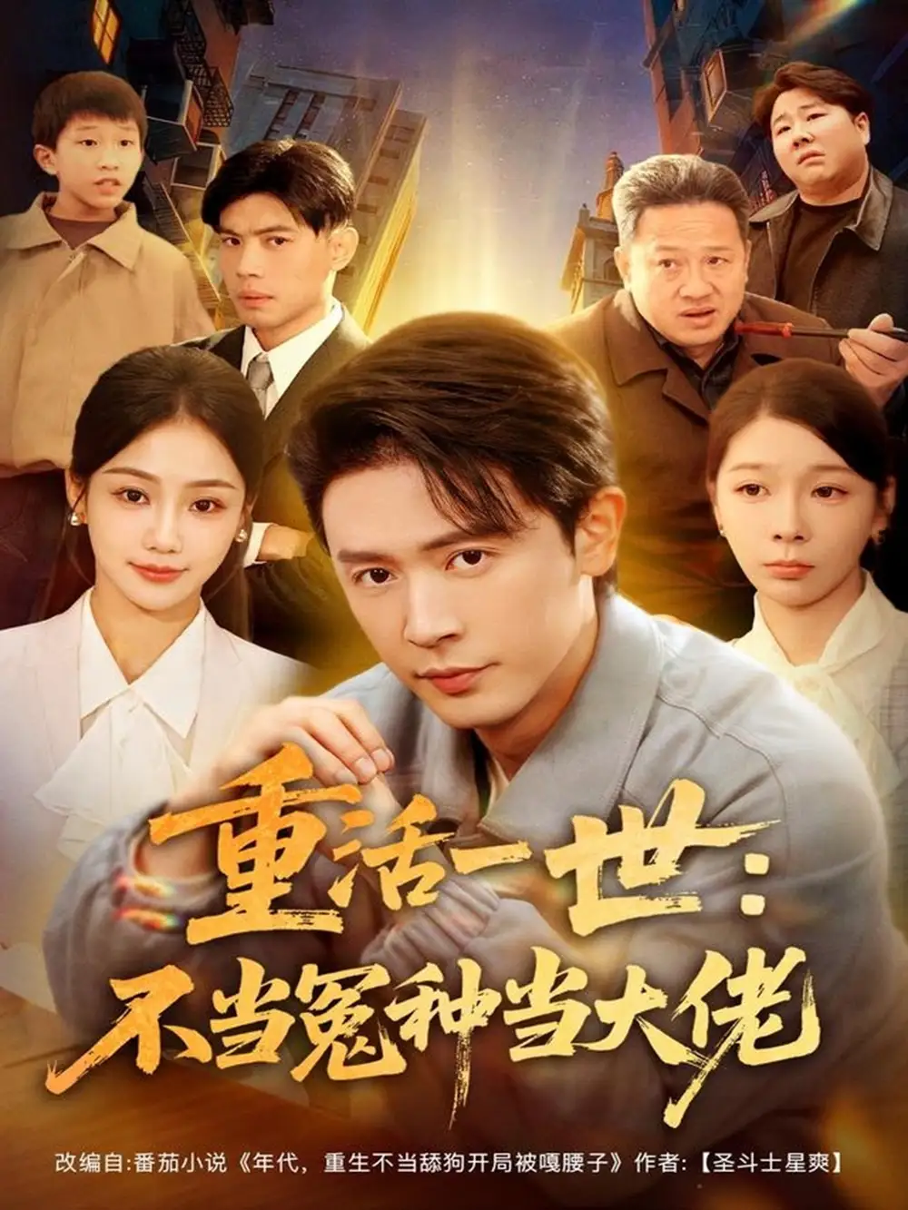 重活一世：不当怨种当大佬（80集）王昭＆尹喜善海报