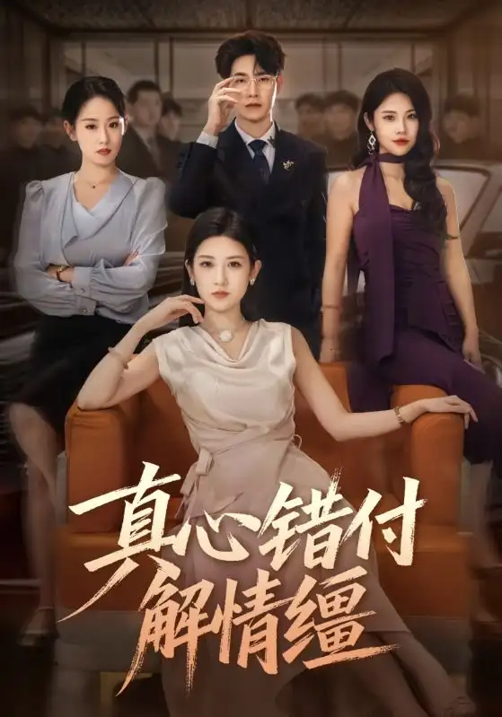 真心错付解情缰(71集)薛海威&梅瑞滢高清海报图片 真心错付解情缰(71集)薛海威&梅瑞滢海报
