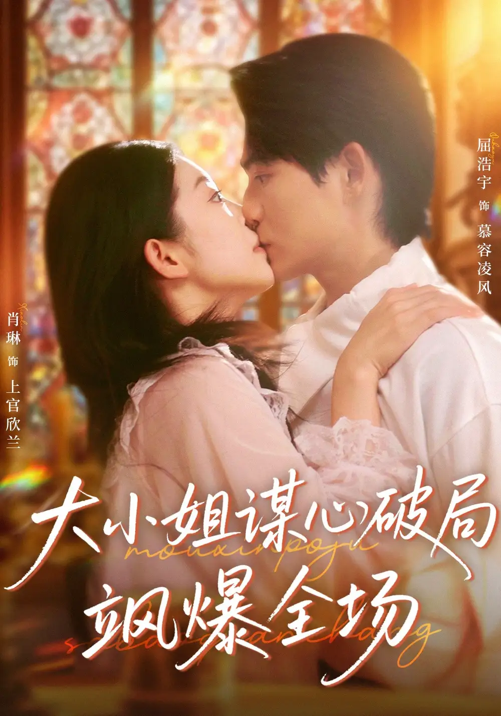 大小姐谋心破局飒爆全场(47集)肖琳&屈浩宇高清海报图片 大小姐谋心破局飒爆全场(47集)肖琳&屈浩宇海报