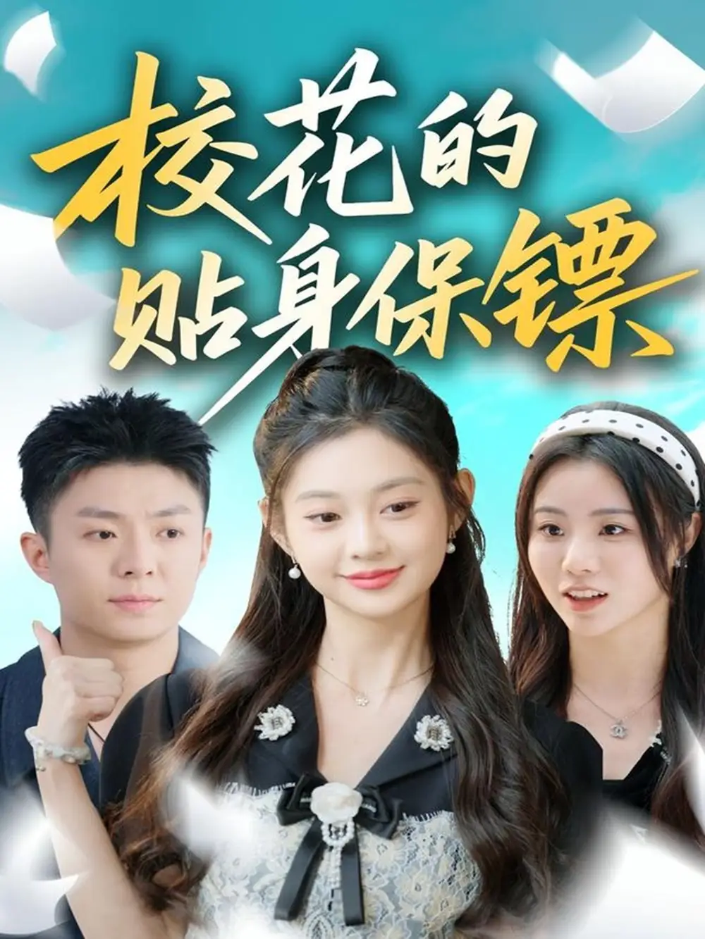 校花的贴身保镖(80集)李秉润&张雅妮高清海报图片 校花的贴身保镖(80集)李秉润&张雅妮海报