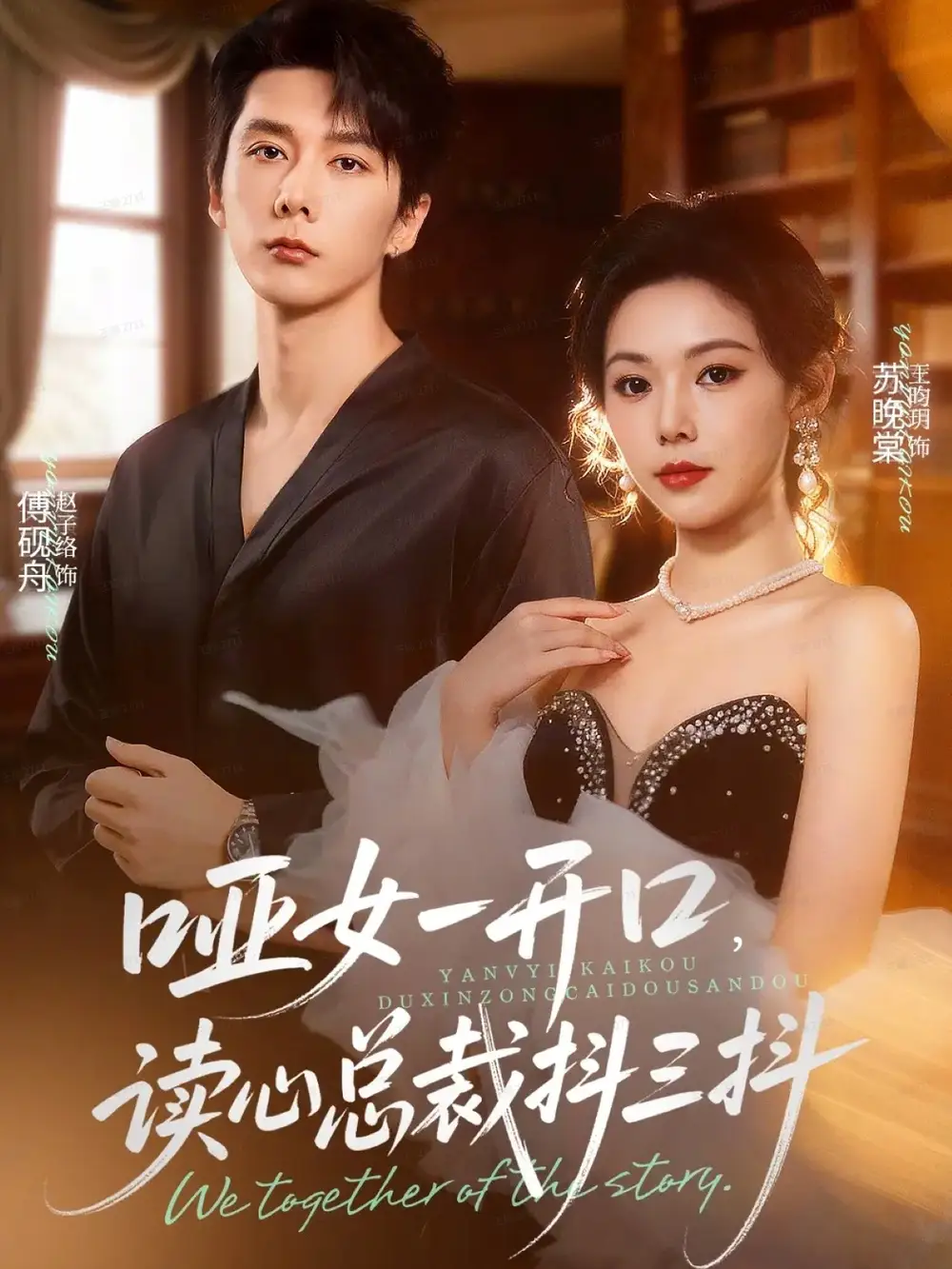 哑女一开口，读心总裁抖三抖（60集）赵子络＆王昀玥海报