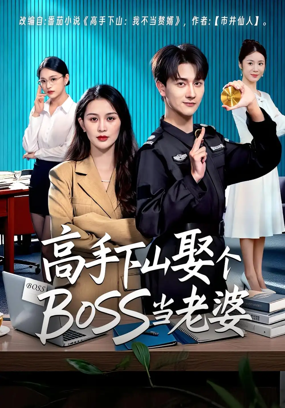 短剧《高手下山娶个BOSS当老婆》免费观看高清完整版