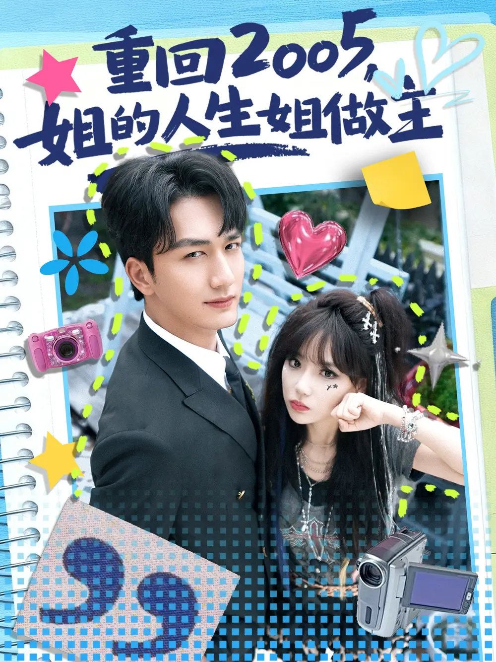 重回2005，姐的人生姐做主（60集）姚磊&常文景海报