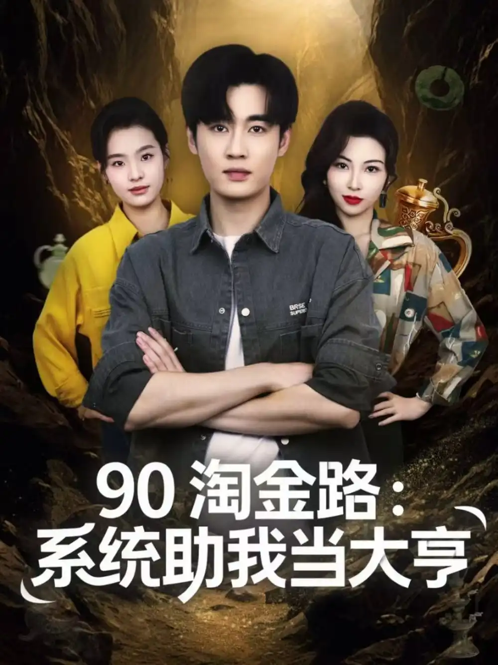 短剧《90淘金路：系统助我当大亨》免费观看高清完整版