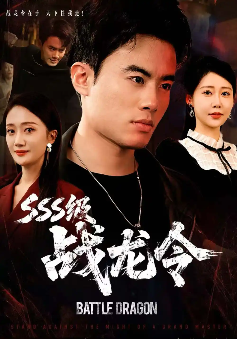 SSS级战龙令&孽龙归来(80集)王蕴成&邰靖懿高清海报图片 SSS级战龙令&孽龙归来(80集)王蕴成&邰靖懿海报