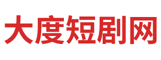 大度短剧网