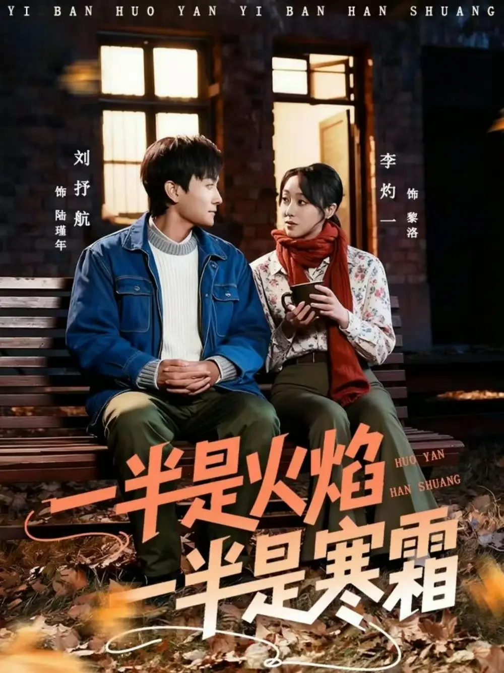一半是火焰一半是寒霜（60集）刘抒航＆李灼一海报