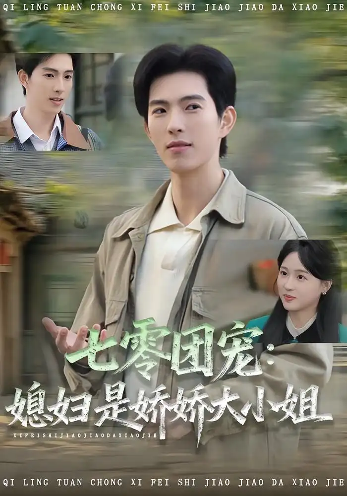 短剧《七零团宠媳妇是娇娇大小姐》免费观看高清完整版