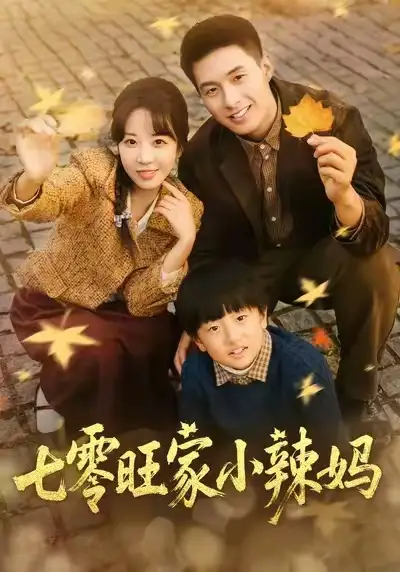 七零旺家小辣妈（80集）邹盛文＆彭丹丹海报
