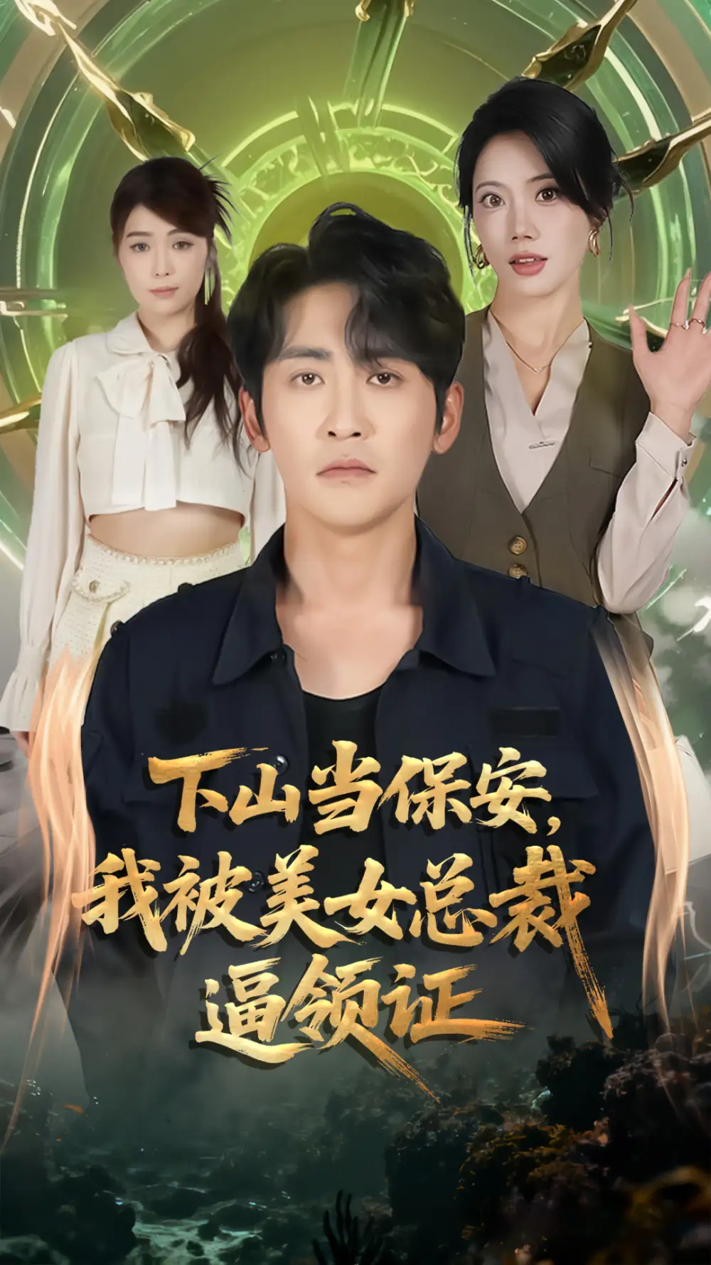 短剧《下山当保安我被美女总裁逼领证》免费观看高清完整版