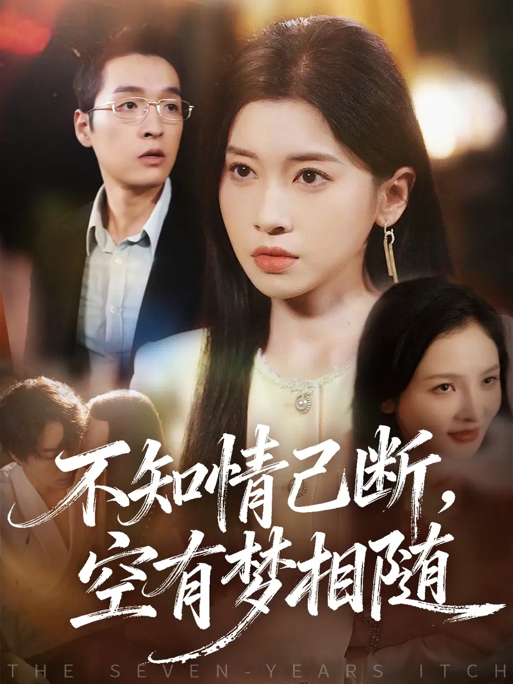 短剧《不知情已断，空有梦相随》免费观看高清完整版