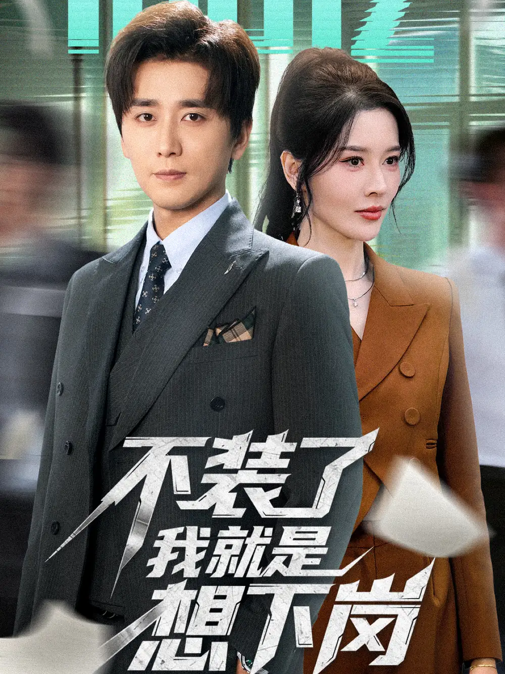 不装了我就是想下岗（72集）张子唯＆梅洋海报