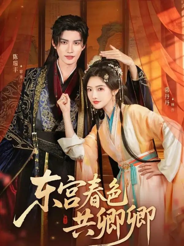 东宫春色共卿卿（65集）陈瑞丰＆常丹丹海报