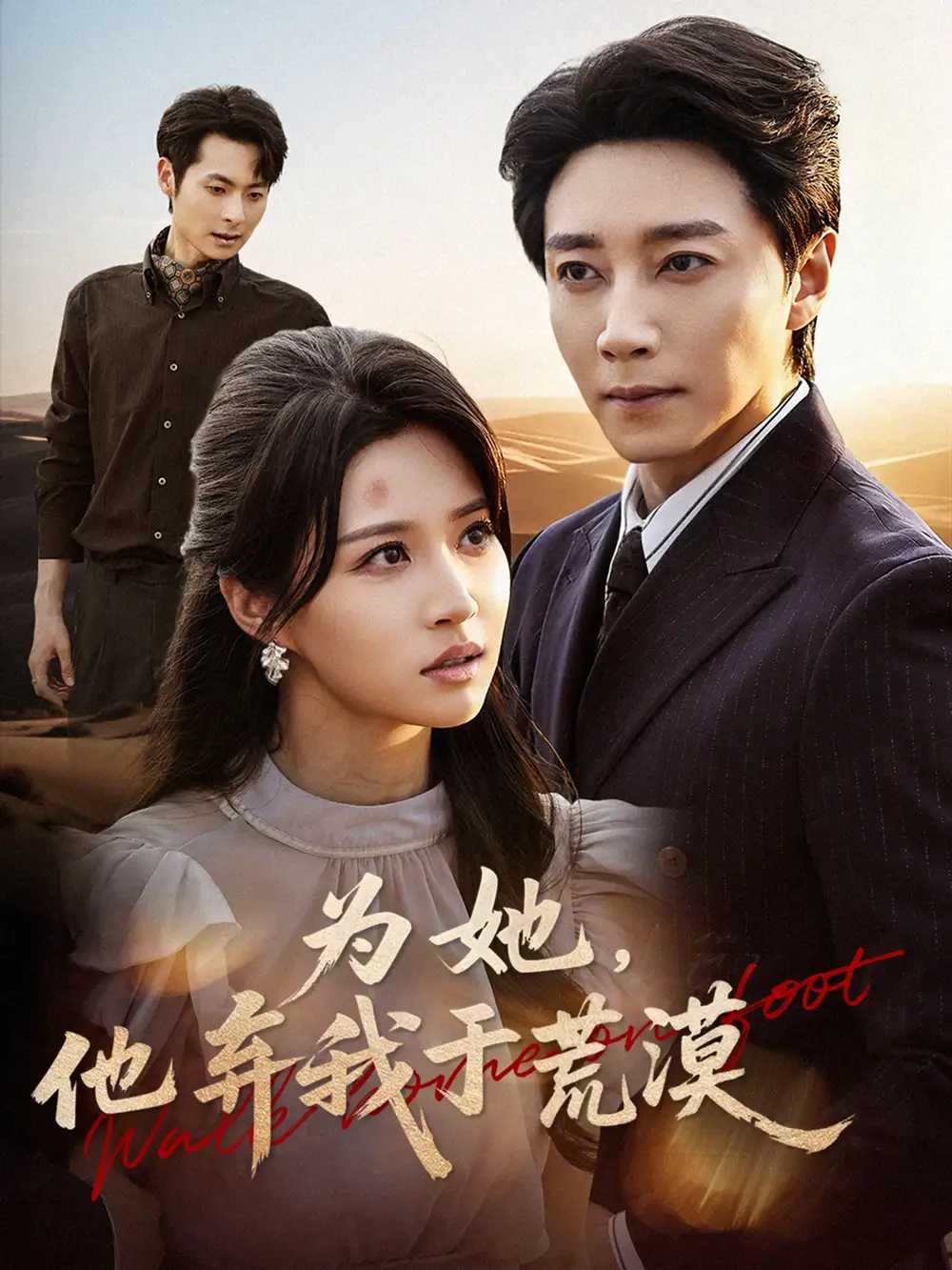 为她，他弃我于荒漠（49集）宋晨＆瑞子海报