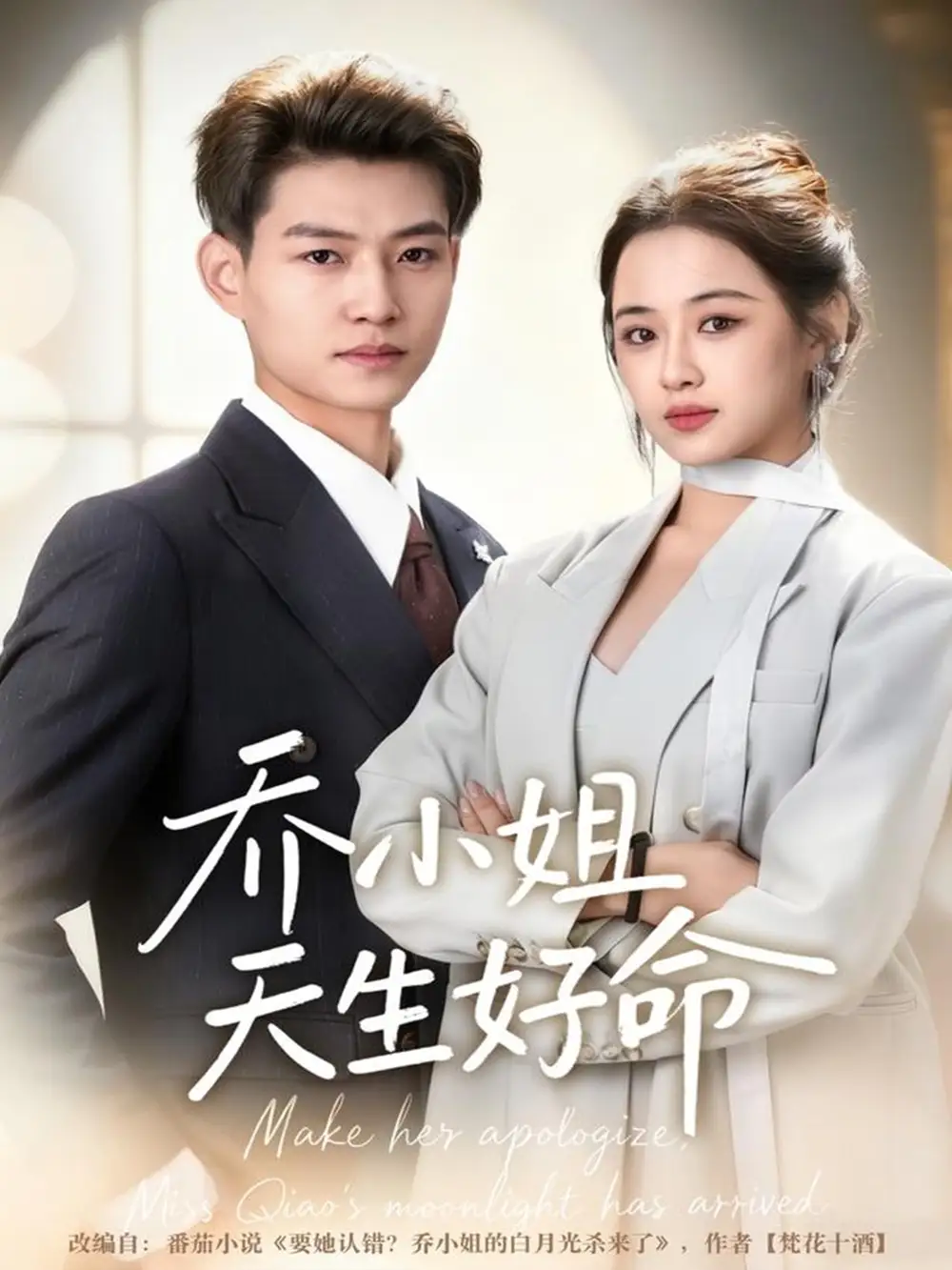 乔小姐天生好命(67集)张桂林&刘昭祎高清海报图片 乔小姐天生好命(67集)张桂林&刘昭祎海报