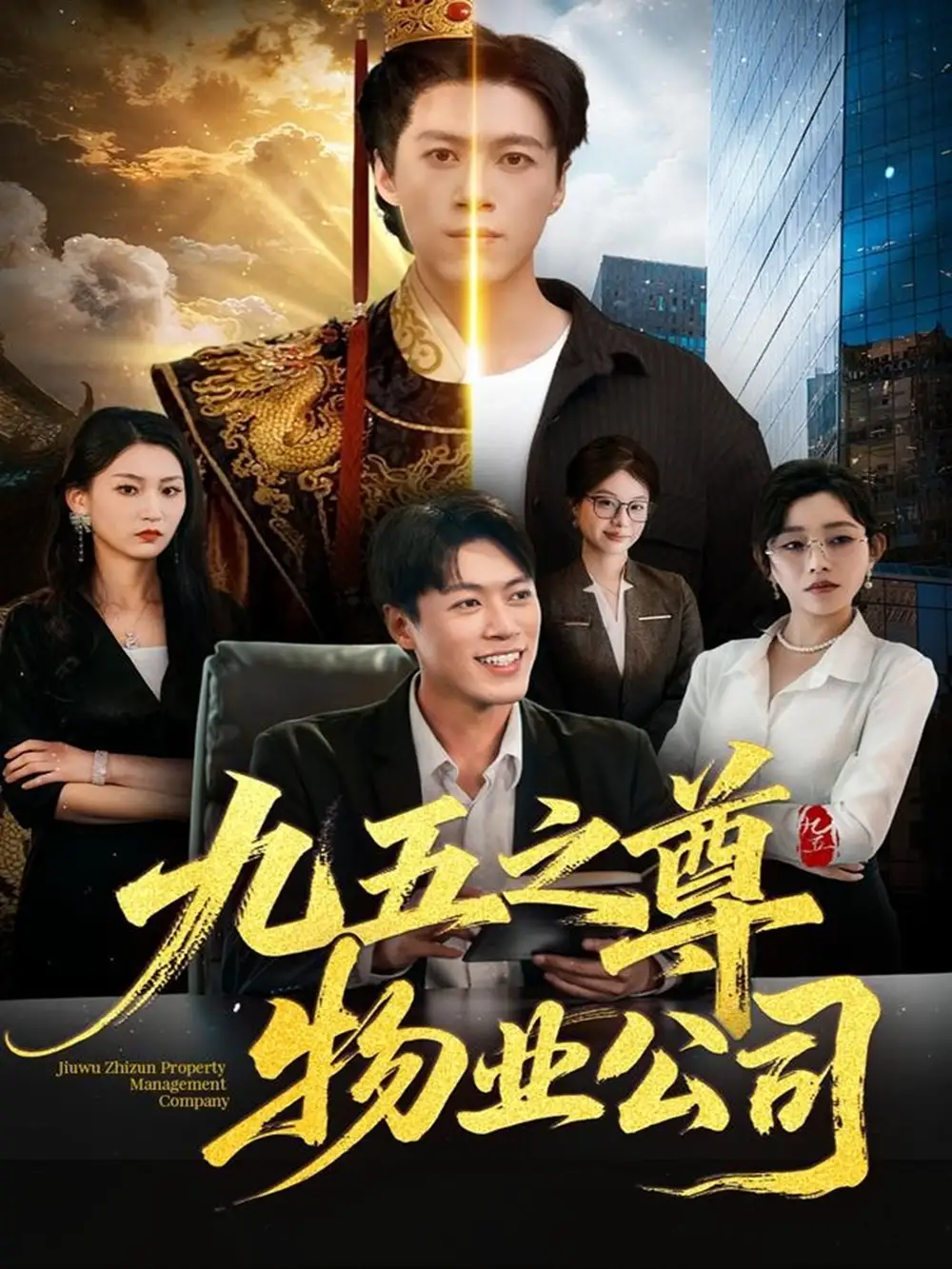 九五之尊物业公司(80集)路露&段冬浩高清海报图片 九五之尊物业公司(80集)路露&段冬浩海报