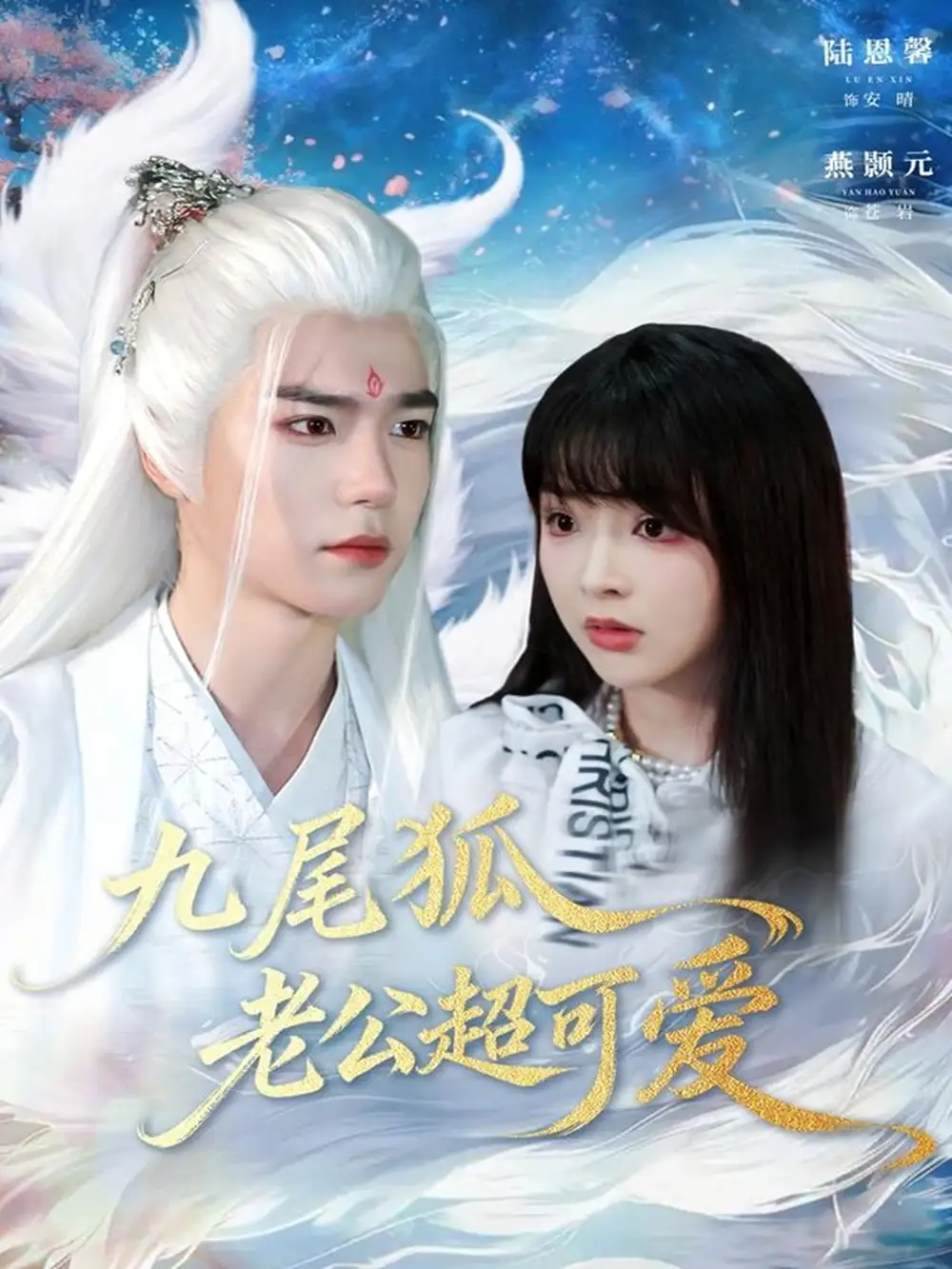 九尾狐老公超可爱(80集)燕灏元&陆恩馨高清海报图片 九尾狐老公超可爱(80集)燕灏元&陆恩馨海报