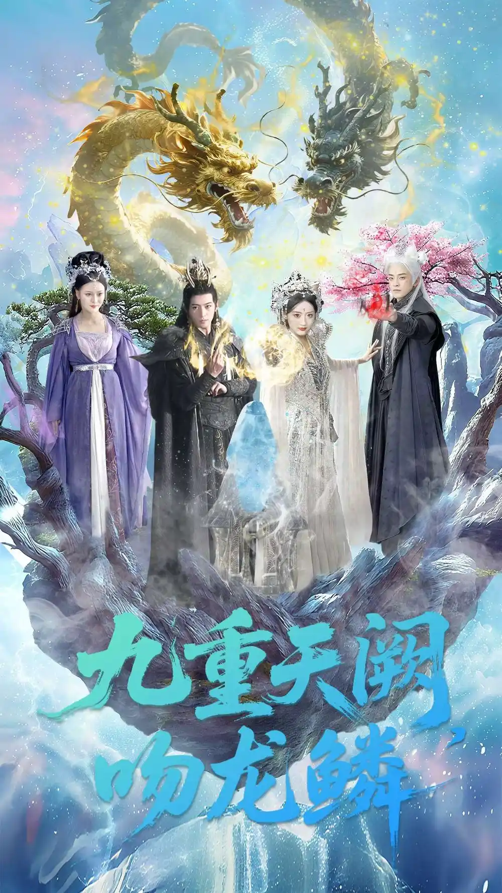 短剧《九重天阙吻龙鳞》免费观看高清完整版