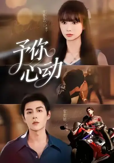 短剧《予你心动》免费观看高清完整版