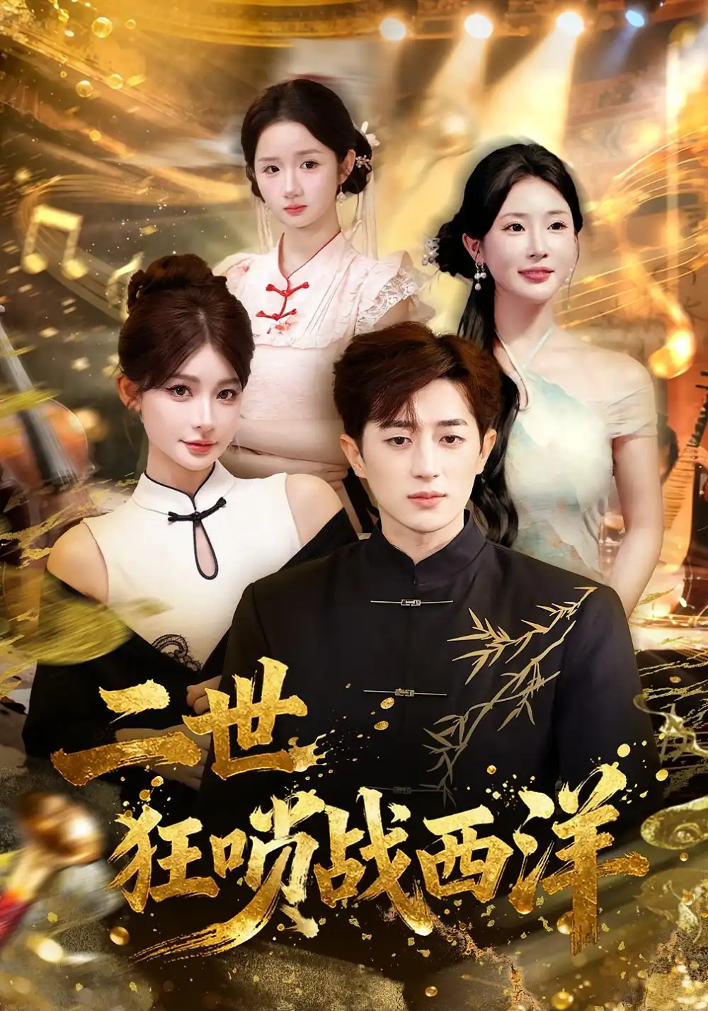 短剧《二世狂唢战西洋》免费观看高清完整版