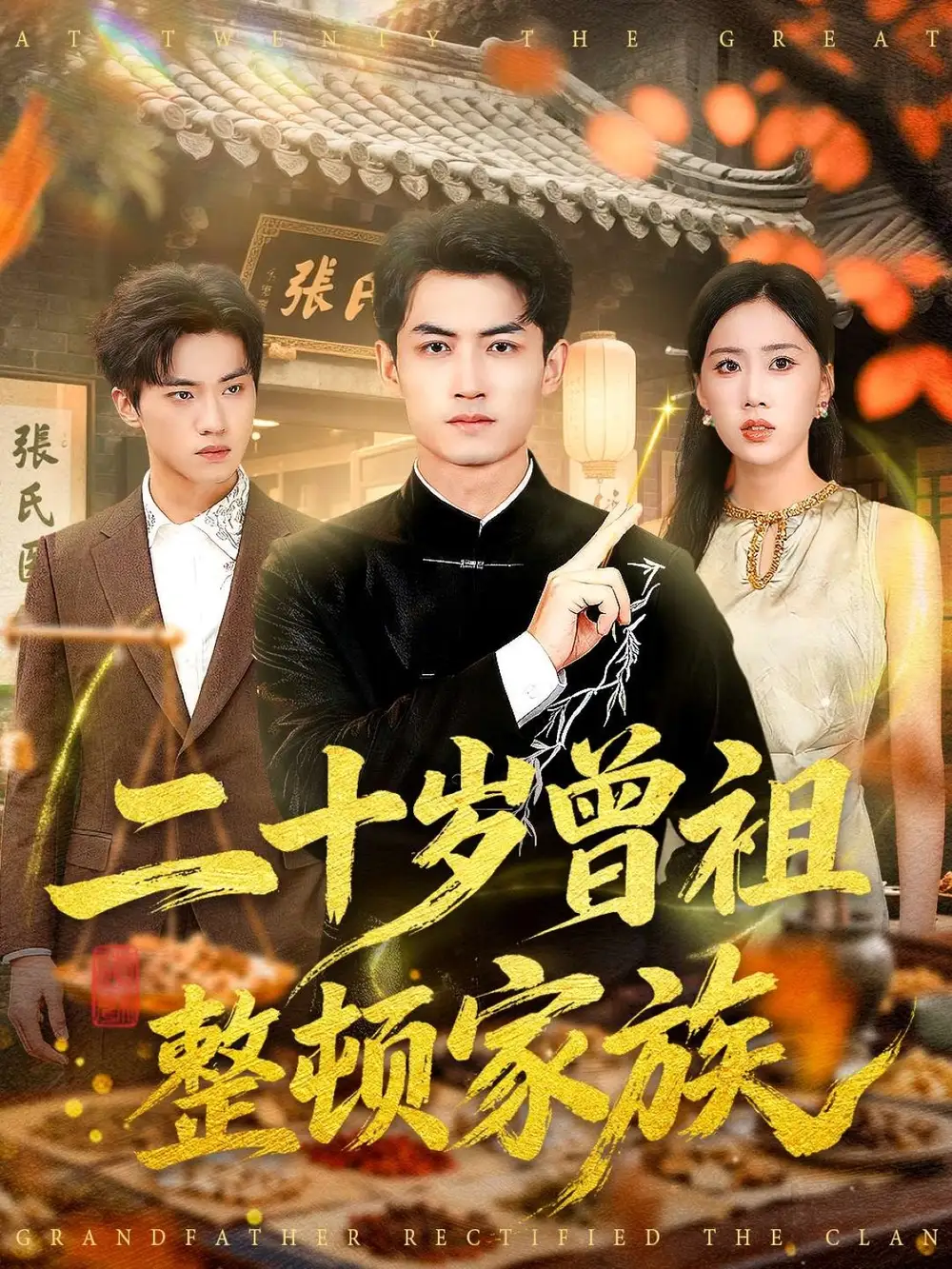 二十岁曾祖整顿家族（89集）李书滔＆尹文芳海报