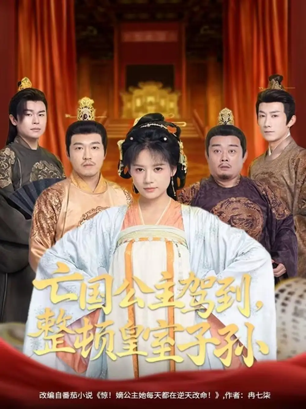 亡国公主驾到，整顿皇室子孙（77集）万笙＆王飞乔海报