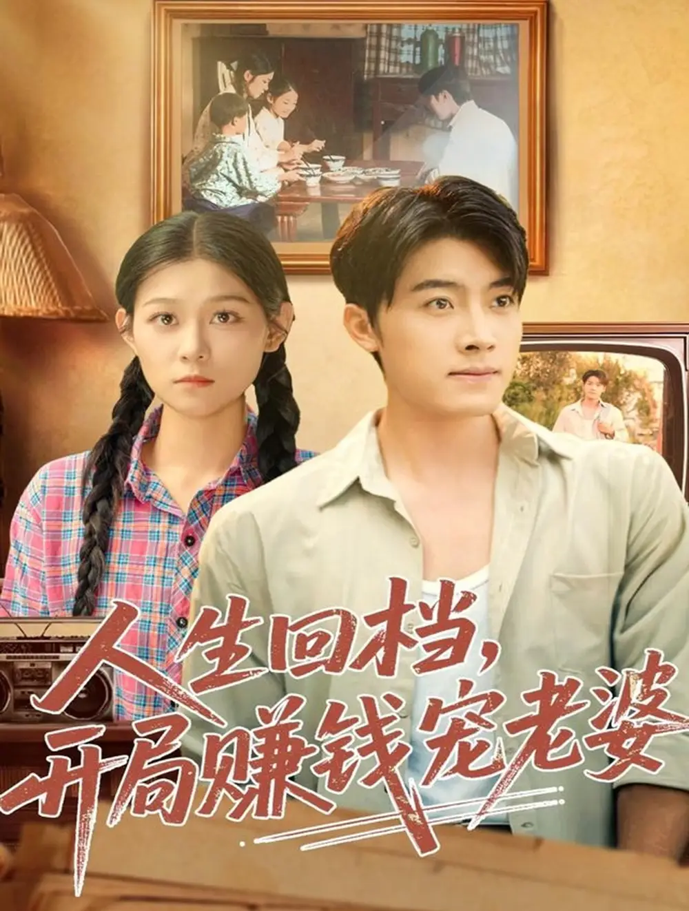 人生回档，开局赚钱宠老婆（90集）王青泽＆刘舸海报