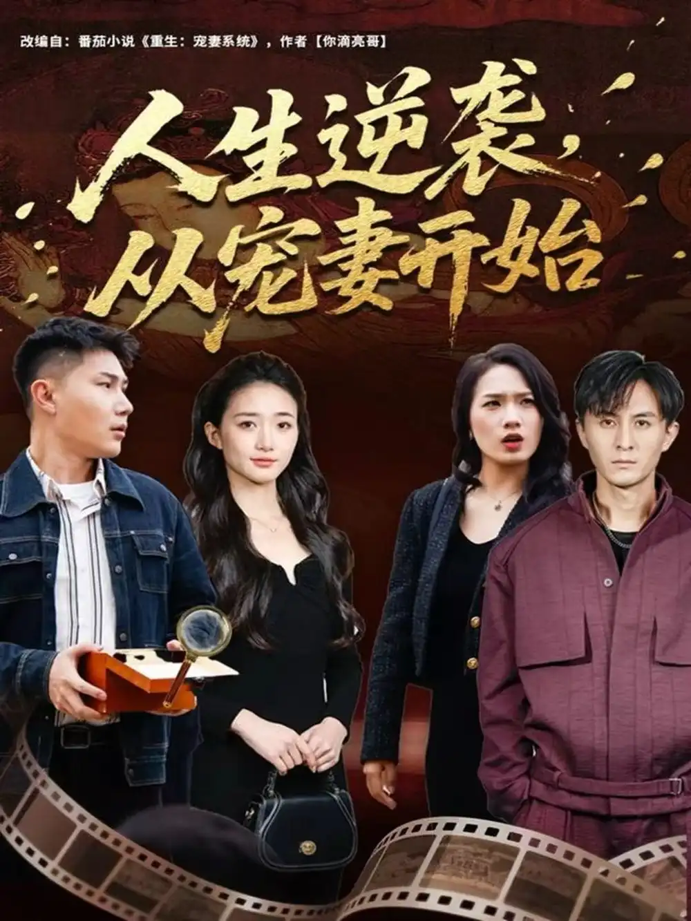 人生逆袭，从宠妻开始（80集）张钧凯＆董秋怡海报