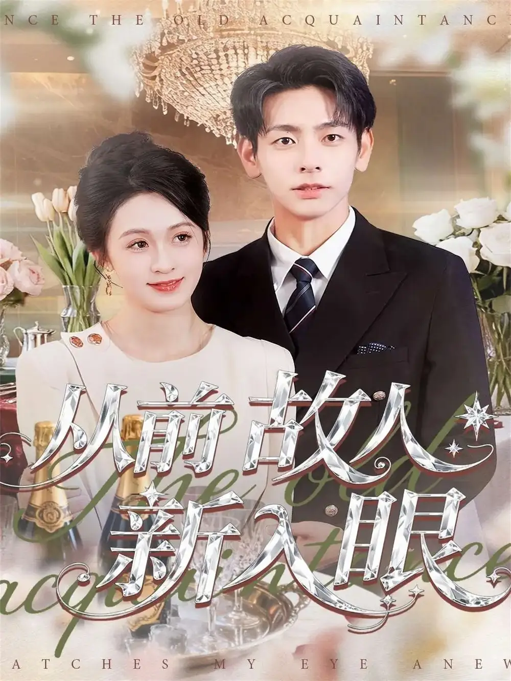 短剧《从前故人新入眼》免费观看高清完整版