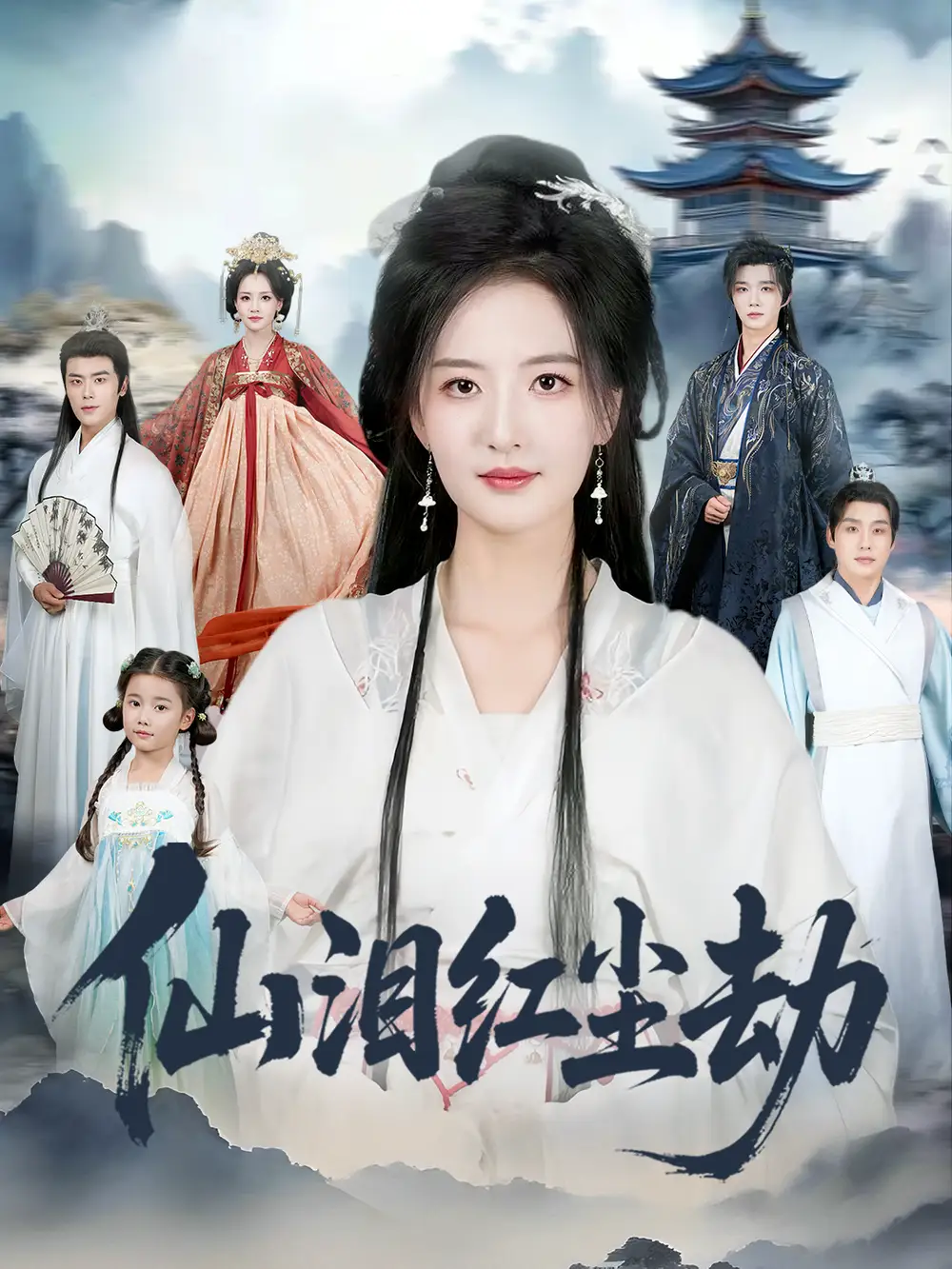 短剧《仙泪红尘劫》免费观看高清完整版