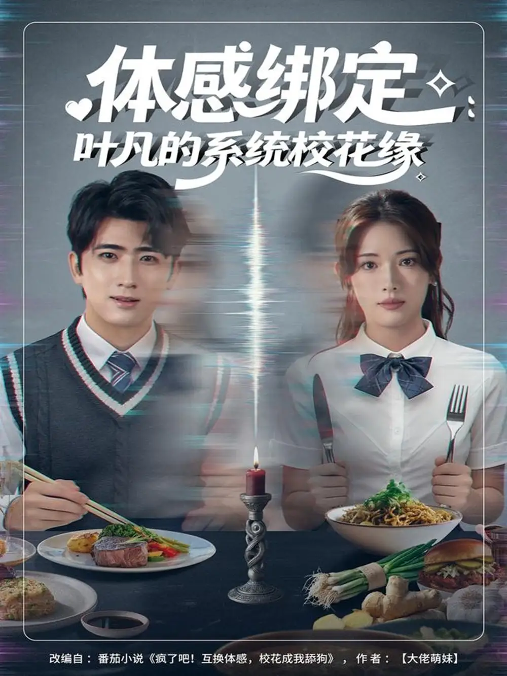 短剧《体感绑定：叶凡的系统校花缘》免费观看高清完整版