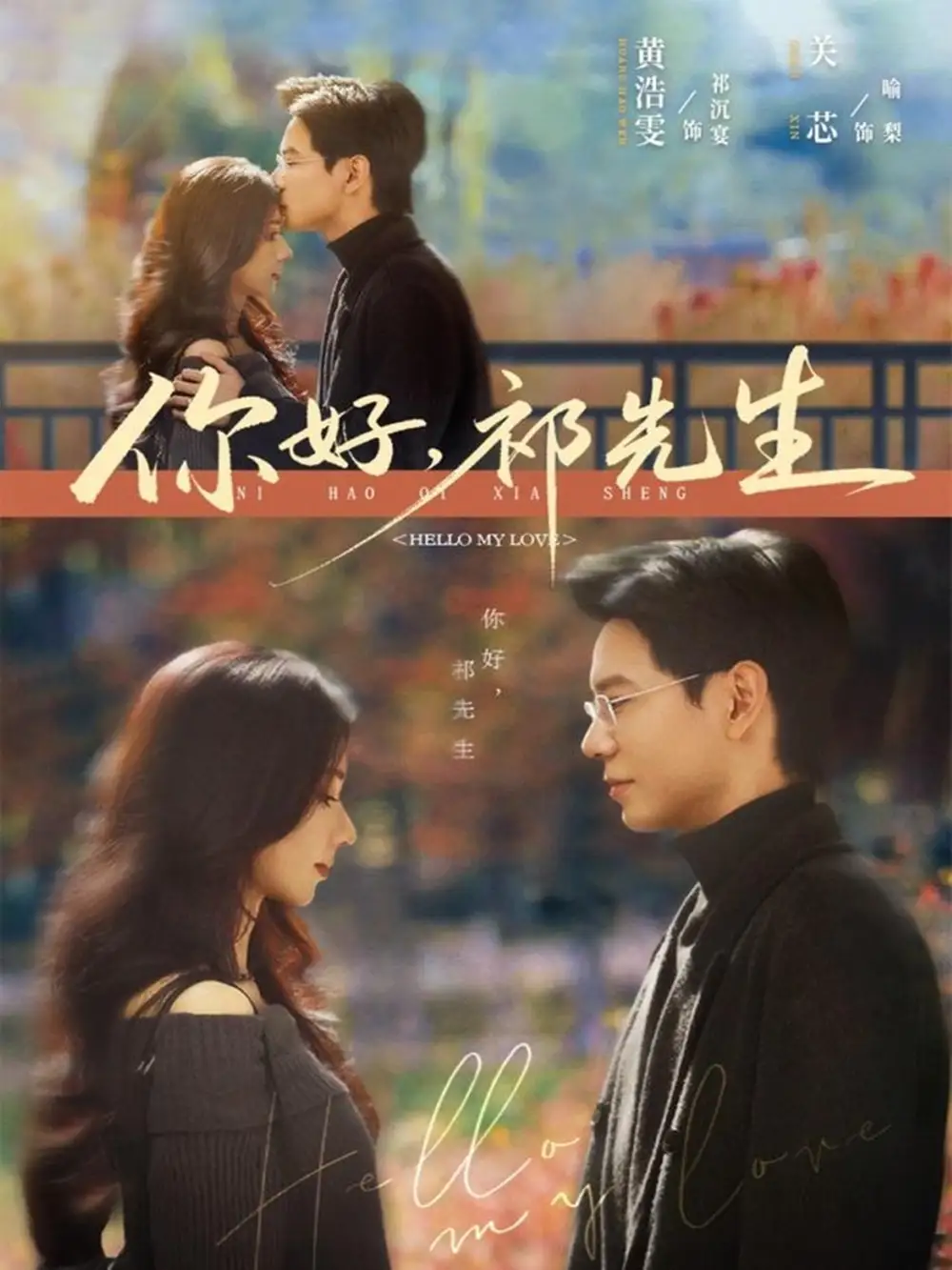 你好,祁先生(80集)黄浩雯&关芯高清海报图片 你好,祁先生(80集)黄浩雯&关芯海报