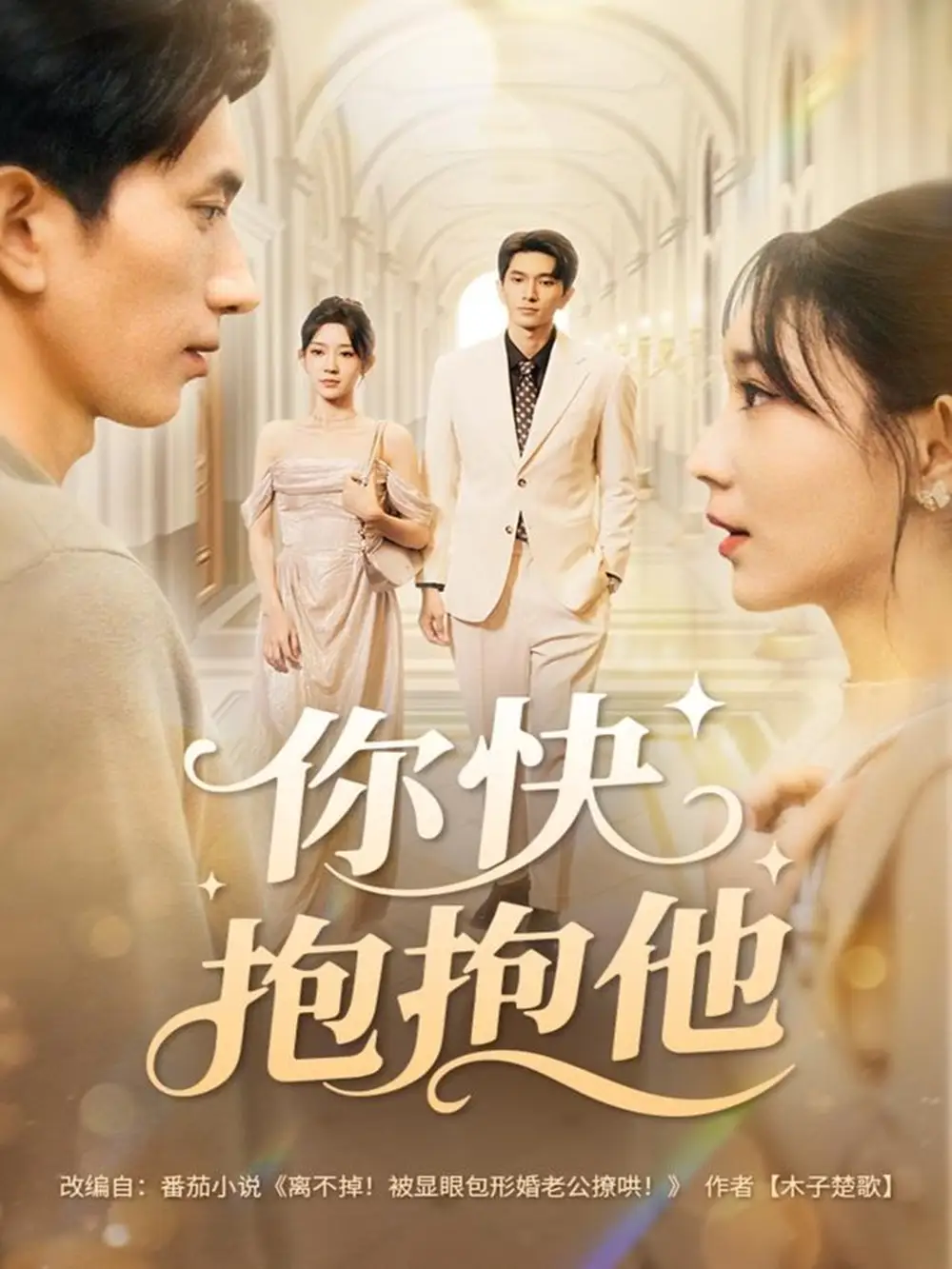 你快抱抱他（81集）赵子雄＆祖丽米热海报