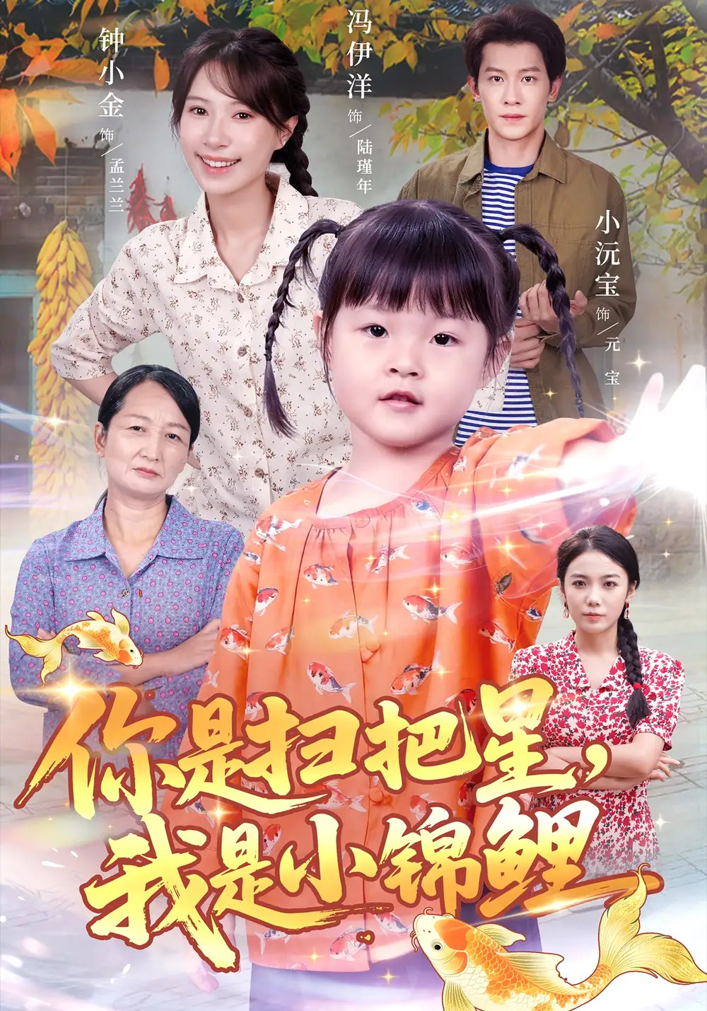 短剧《你是扫把星我是小锦鲤》免费观看高清完整版